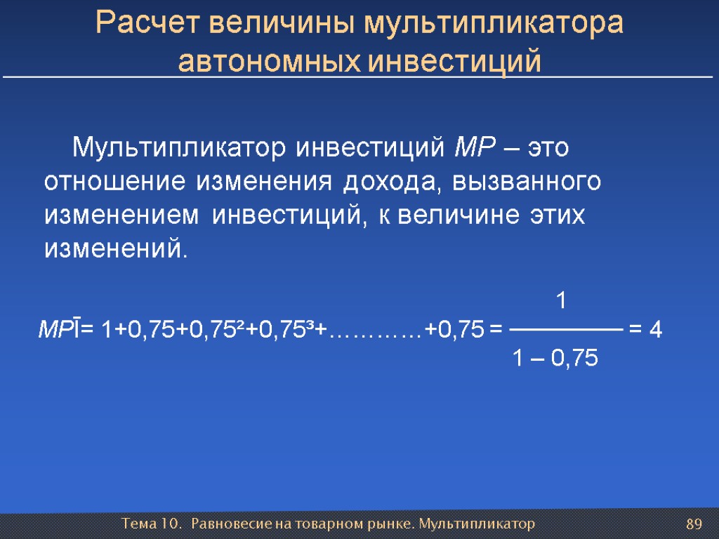 Тема 10. Равновесие на товарном рынке. Мультипликатор 89 Расчет величины мультипликатора автономных инвестиций Мультипликатор